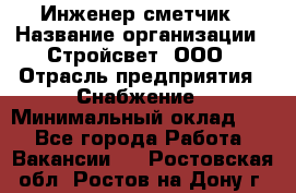 Инженер-сметчик › Название организации ­ Стройсвет, ООО › Отрасль предприятия ­ Снабжение › Минимальный оклад ­ 1 - Все города Работа » Вакансии   . Ростовская обл.,Ростов-на-Дону г.